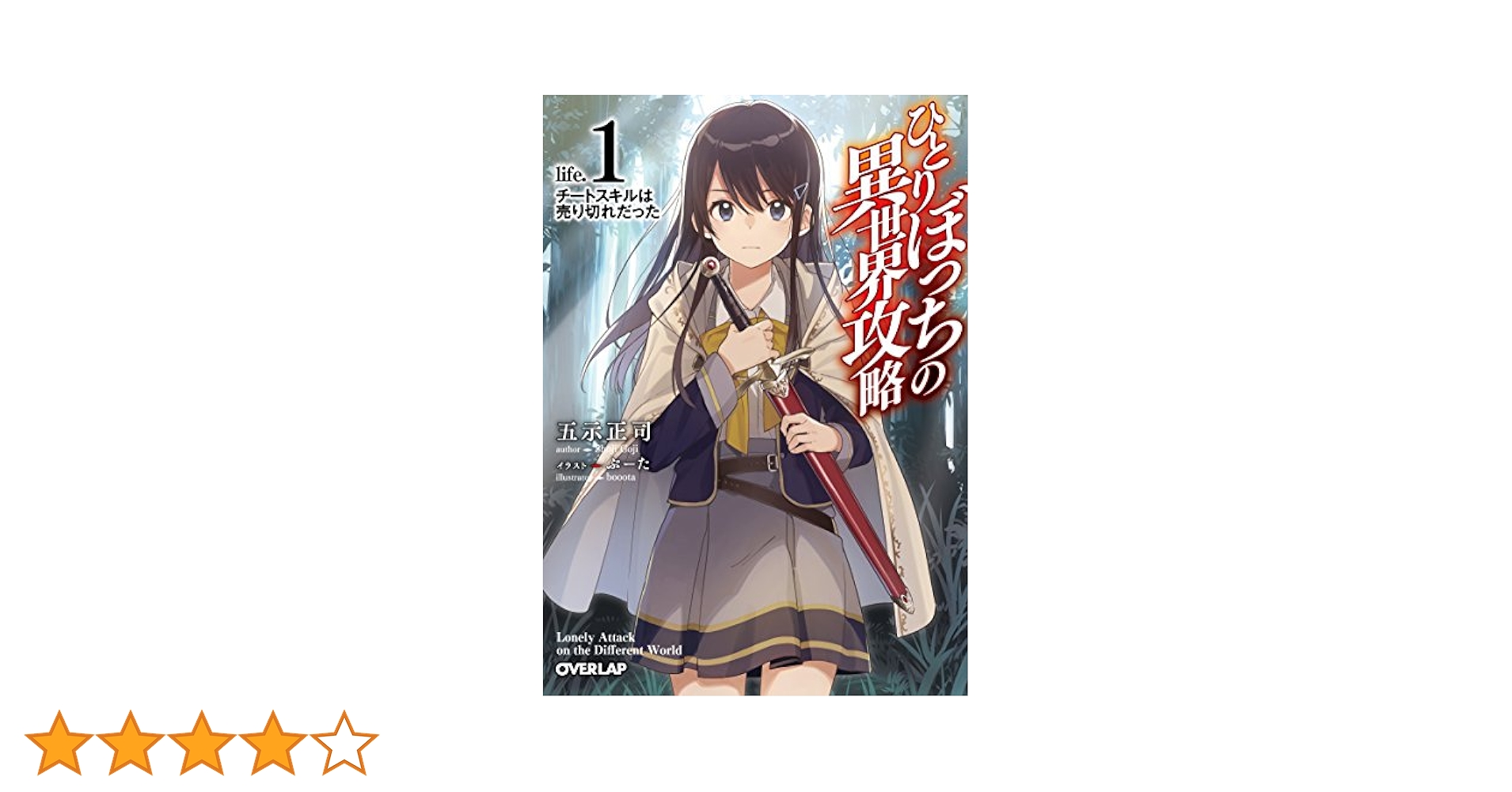ひとりぼっちの異世界攻略 1〜18巻セット オーバーラップ びび　五示正司 Amazon.co.jp: ひとりぼっちの異世界攻略 life.4 王女よ偽迷宮に
